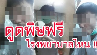 บริการดูดพิษ !! ชาวเน็ตถาม เดี๋ยวนี้ที่โรงพยาบาลมีบริการแบบนี้ให้คนไข้แล้วเหรอเกิดขึ้นในนครสวรรค์ แล้วยังเอาโพสลงโซเชียล