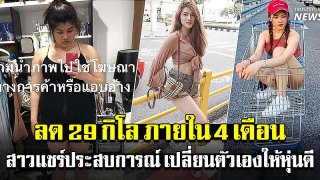 หันกลับมารักตัวเอง &lsquo;สาว&rsquo; แชร์ประสบการณ์ ดูแลสุขภาพให้หุ่นสวยภายใน 4 เดือน
