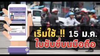 เริ่มใช้ 15 ม.ค. นี้ ระบบใบขับขี่บนมือถือ เพื่ออำนวยความสะดวกให้ประชาชน
