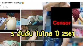 5 อันดับ !! ข่าวเสื่อมโซเชี่ยล 2561