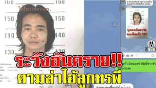 ด่วน! ประกาศล่า ลูกทรพี ฆ่าพ่อ-ขืนใจแม่บังเกิดเกล้า ขโมยปืนหนีเข้าป่า เตือน ระวังอันตราย