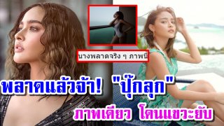 เปิดภาพ ล่าสุด &ldquo;นางเอกดัง&rdquo; โพสต์ภาพ แฟนคลับ มาเม้นต์
