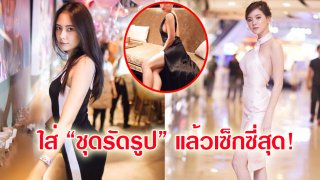 6 ดาราสาวใส่ &ldquo;ชุดรัดรูป&rdquo; แล้วปังสุด!
