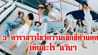 ทะเลร้อนฉ่า เมื่อ เจอ 3 ดาราดัง ไปท้าแดด โชว์ความเป๊ะ