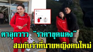 เปิดราคา &ldquo;ชุดแดง&rdquo; ที่ &ldquo;แมท&rdquo; ใส่ขึ้นดอยเชียงดาว