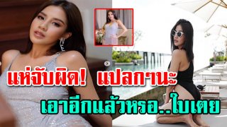 &ldquo;ใบเตย&rdquo; โพสต์รูปล่าสุด ชาวเน็ตโฟกัสผิดจุดซะงั้น (ชมภาพ)