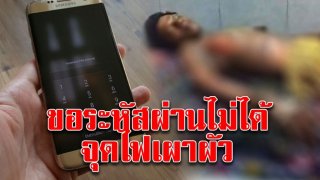 มนุษย์เมียหึงโหด จุดไฟเผาผัวทั้งเป็น หลังขอรหัสมือถือแต่ถูกบ่ายเบี่ยง