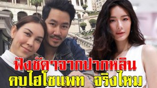 ฟังจากปาก หลิน ชัดๆ หลังลือคบ ไฮโซแพท แฟนเก่า แมท