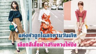 วิธี แต่งตัวเสริมดวง เรียกโชค เพิ่มเสน่ห์ ของแต่ละราศี