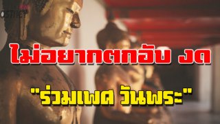 โบราณว่า ไม่อยากตกอับ งด &ldquo;ร่วมเพศ วันพระ&rdquo;