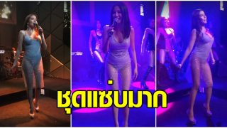 ยอมแล้ว ชุดทัวร์คอนเสิร์ตของ &lsquo;ใบเตย อาร์สยาม&rsquo; สั้นเสมอหูยังน้อยไป (ชมคลิป)