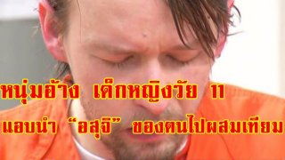 ชายหนุ่มอ้าง เด็กหญิง 11 ขวบแอบนำ &ldquo;อสุจิ&rdquo; ของตนไปผสมเทียม จนทำให้ตั้งครรภ์