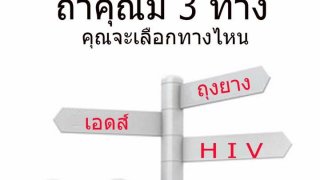 คุณจะเลือกทางไหน ?