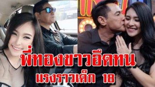ทองขาว เปิดใจแต่งเด็กห่าง 32 ปีไม่ใช่ปัญหา น้องมิล เผยเรื่องบนเตียง แรงราวเด็ก 18