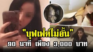 &ldquo;หญิงไทย&rdquo; ทำเสียชื่อ หลังปล่อยโปรโมชั่น &ldquo;บุฟเฟ่ต์ ไม่อั้น 90 นาที เพียง 3,000 บาท&rdquo; ในไต้หวัน (คลิป)