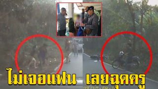 เปิดภาพนาที นศ.หนุ่มหื่นฉุดลาก ครูสาว เข้าข้างถนน พยายามปลุกปล้ำขืนใจ
