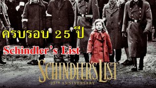 จะได้ฉายอีกไหมละ!! มีฉากนาซีฆ่าล้างเผ่าพันธุ์ชาวยิว ครบรอบ 25 ปี Schindler&rsquo;s List ของ สตีเวน สปีลเบิร์ก