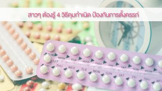Tip หญิงอ่านได้ ชายอ่านดี กับ 4 วิธีการคุมกำเนิด