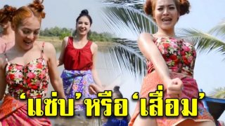 วิจารณ์ขรม เพลงดัง ล้านวิว &ldquo;ไถนาให้น้องแหน่&rdquo; ทั้งเนื้อหา-ท่าเต้น ไม่ธรรมดา ชาวเน็ตลั่น&lsquo;แซ่บ&rsquo; หรือ &lsquo;เสื่อม&rsquo;