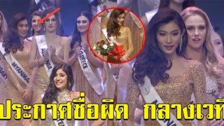 หน้าแตก เวทีประกวดนางงาม ประกาศชื่อผิด สงสารเสียหน้าจริงๆ (คลิป)