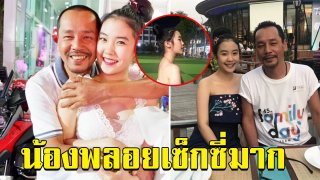 พ่อเท่งว่าไง น้องพลอย โชว์แซ่บจนเกินงามแล้ว คอมเม้นท์เดือดสุดๆ