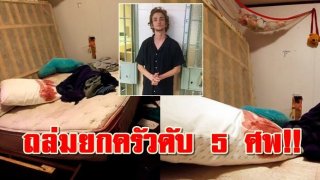 หนุ่มฆ่าโหด 5 ศพ ถล่มบ้านแฟน-ตามไปฆ่าพ่อแม่ตัวเองต่อ เพื่อนบ้านสุดสะเทือนใจ