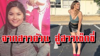 OMG สาวอ้วนตุ้ยนุ้ย ตัดสินใจเปลี่ยนตัวเอง ไม่คิดว่าจะสวยขนาดนี้!!