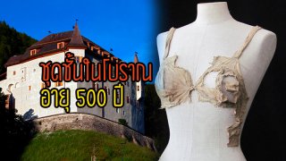 เก่าแก่มากจริงๆ นักโบราณคดีค้นพบชุดชั้นในโบราณอายุ 500 ปีที่ปราสาท Langberg ประเทศออสเตรีย