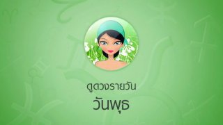 ดูดวงรายวัน วันที่ 30 มกราคม พ.ศ. 2562