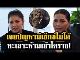 กระหึ่ม​ปัญหาใหญ่หมดสภาพทางเพศ!!! ทะเลาะ​หนักขั้น​เข้าพบหมอ​ 'สุนารี&rsquo; กับ &lsquo;วาวเตอร์&rsquo; สามีเด็กเราเข้ากันไม่ได้