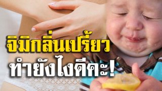 จิ๊มิมีกลิ่นเปรี้ยวๆนี่ต้องทำไงดีคะ