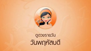 ดูดวงรายวัน วันที่ 31 มกราคม พ.ศ. 2562