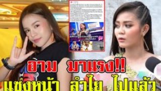 ไม่โป๊ก็ดังได้ อาม ชุติมา แรงต่อเนื่อง ล่าสุดแซงหน้า ลำไย ไหทองคำ ไปแล้ว