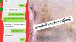 หนุ่มนั่งดูหนังผู้ใหญ่กับเพื่อน และพบว่านักแสดงในนั้นคือแฟนสาวของตัวเอง