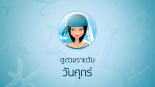 ดูดวงรายวัน วันที่ 1 กุมภาพันธ์ พ.ศ. 2562