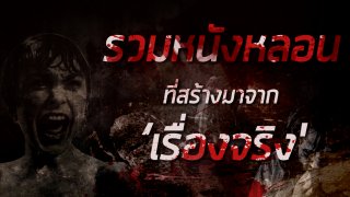 รวมหนังหลอนที่คุณอาจลืมไปแล้วว่า 'สร้างมาจากเรื่องจริง'