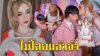 แซ่บพริก10เม็ด เจสซี่ วาร์ด เปิดตัวแฟนใหม่ ทั้งจุ๊บ ทั้งหอม จัดเต็มเบอร์แรงสุดๆ