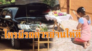 ใครมีรถควรอ่านให้ดี การไหว้แม่ย่านางรถ คำถวายของไหว้แม่ย่านางรถ