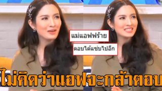 ฮาหนักมาก เมื่อถามแอฟ ทักษอร ถ้ามีไฮโซสายเปย์มาขอเลี้ยงดูจะปฏิเสธยังไง งานนี้เจอตอบกลับ เงิบกันทั้งรายการ (คลิป)