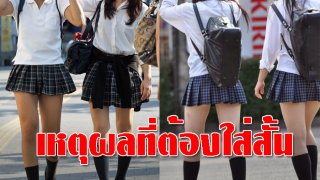 กระจ่างแจ่มแจ้ง สาเหตุที่นักเรียนหญิงญี่ปุ่น ต้องนุ่งกระโปรงสั้น ไม่ได้เพื่อโชว์ อย่าเข้าใจผิด!