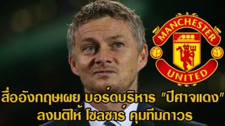 สื่ออังกฤษเผย บอร์ดบริหาร "ปีศาจแดง" ลงมติให้ โซลซาร์ คุมทีมถาวร