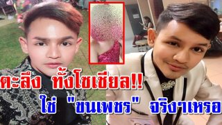 เปิดภาพ &ldquo;เน็ตไอดอลดัง&rdquo; เป็น &ldquo;ผู้หญิง&rdquo; มาก่อน