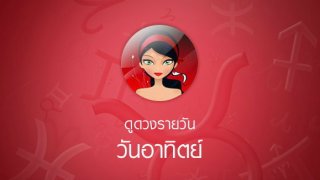 ดูดวงรายวัน วันที่ 17 กุมภาพันธ์ พ.ศ. 2562