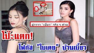เปิดภาพ &ldquo;ใบเตย&rdquo; โพสต์ภาพ ชาวเน็ต มาเม้นต์