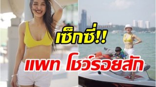 แพท พาเรซซิ่ง เที่ยวทะเล ลูกแฮปปี้เล่นน้ำทั้งวัน (คลิป)