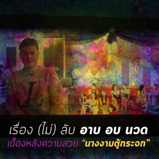 ส่องเรื่องราวชีวิต"ช่างแต่งหน้า อาบ อบ นวด" แฉสิ่งที่คนนอกไม่เคยรู้