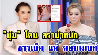 ดราม่า หนัก &ldquo;บุ๋ม&rdquo; โพสต์ คลิป ใครจะ เข้าใจ