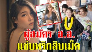 ส่องภาพชัดๆ พลอยไพลิน ผู้สมัครลงเลือกตั้งส.ส.พลังท้องถิ่นไทยมหาสารคาม มาแรงที่สุดในเวลานี้