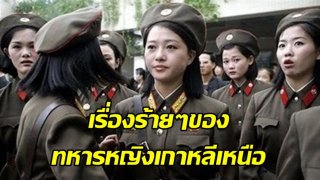 โหดกว่านี้มีอีกไหม!! อดีตทหารหญิงเกาหลีเหนือเล่าประสบการณ์ ฝึกหนักจนประจำเดือนขาด ซ้ำยังโดนผู้บังคับบัญชา&hellip;?