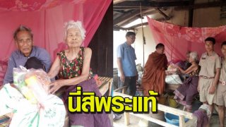 สองตายายมาขอข้าวที่วัดกิน หลวงพี่สงสารตัดสินใจขนข้าวสาร อาหารแห้ง มาให้ถึงบ้าน